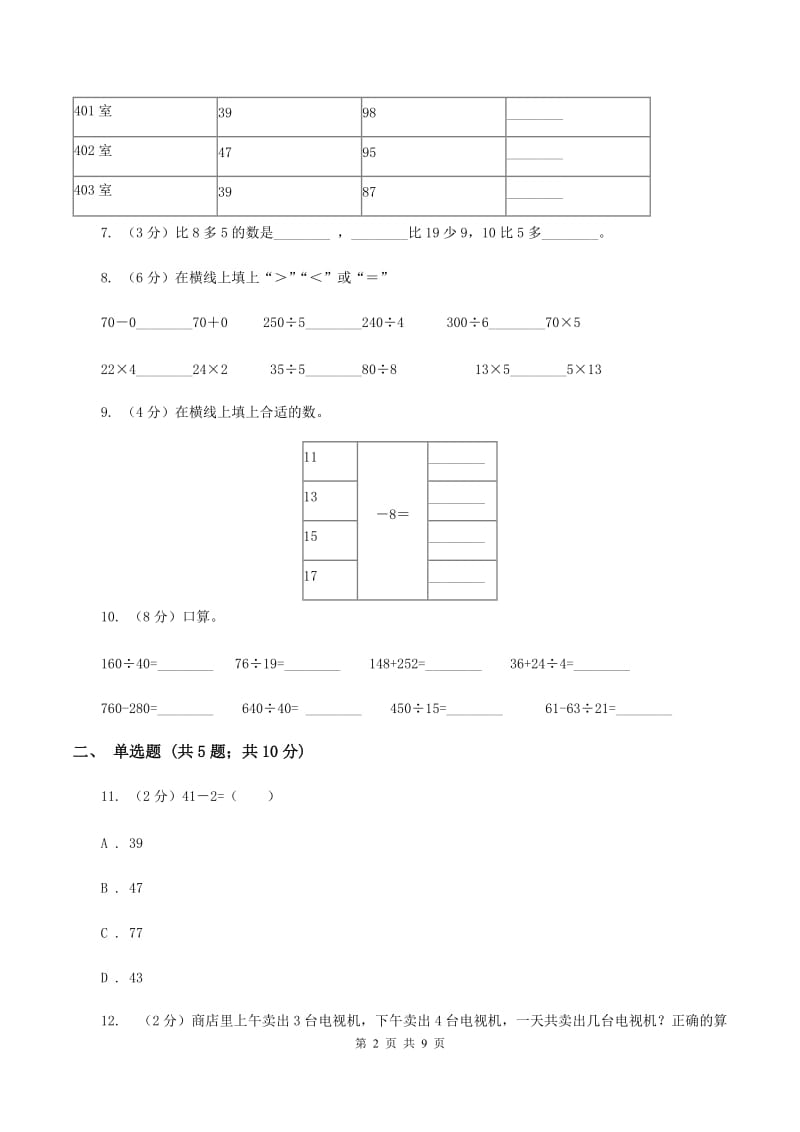 北师大版数学二年级上册第一单元第二节秋游同步练习C卷_第2页