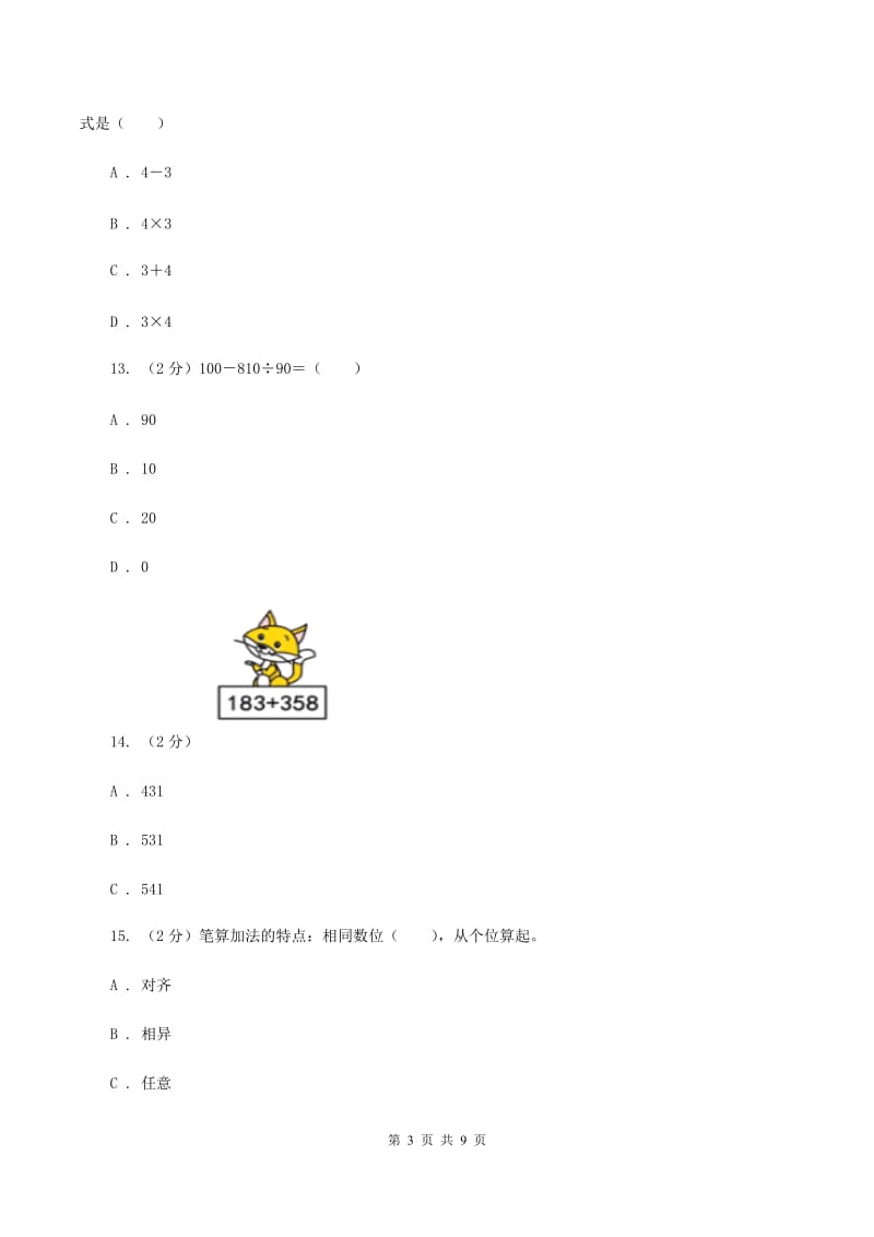 北师大版数学二年级上册第一单元第二节秋游同步练习C卷_第3页