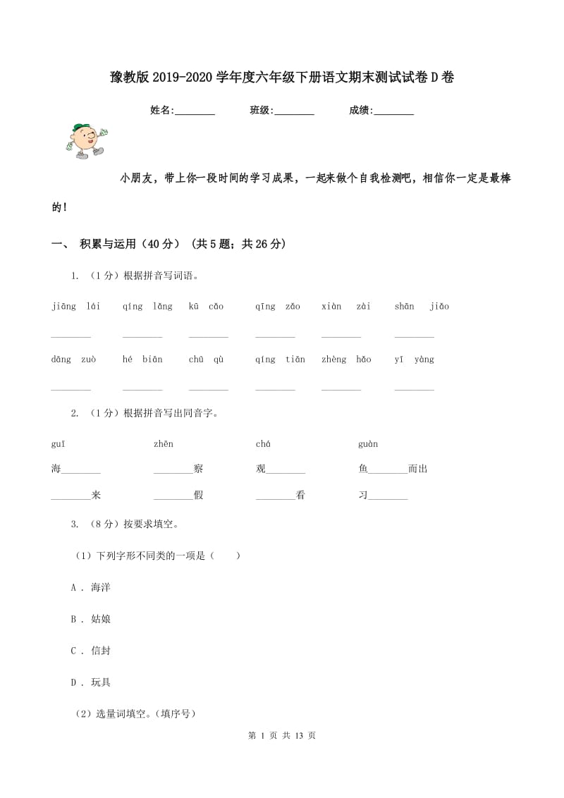 豫教版2019-2020学年度六年级下册语文期末测试试卷D卷_第1页