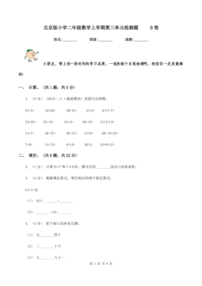 北京版小学二年级数学上学期第三单元检测题 B卷_第1页