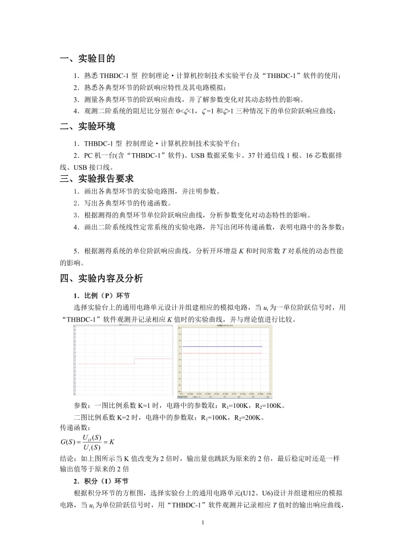 典型环节的电路模拟_第1页