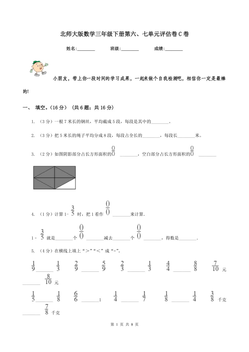 北师大版数学三年级下册第六、七单元评估卷C卷_第1页