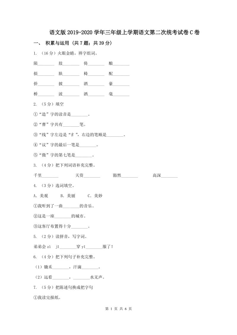 语文版2019-2020学年三年级上学期语文第二次统考试卷C卷_第1页