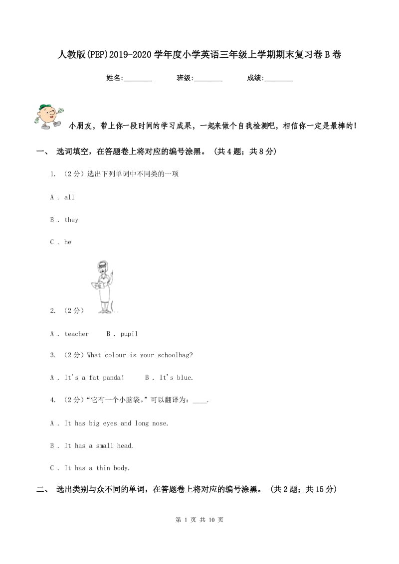 人教版(PEP)2019-2020学年度小学英语三年级上学期期末复习卷B卷_第1页