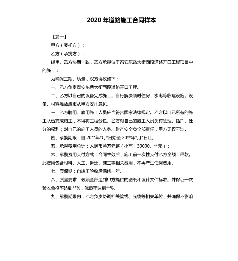 2020年道路施工合同样本.docx_第1页