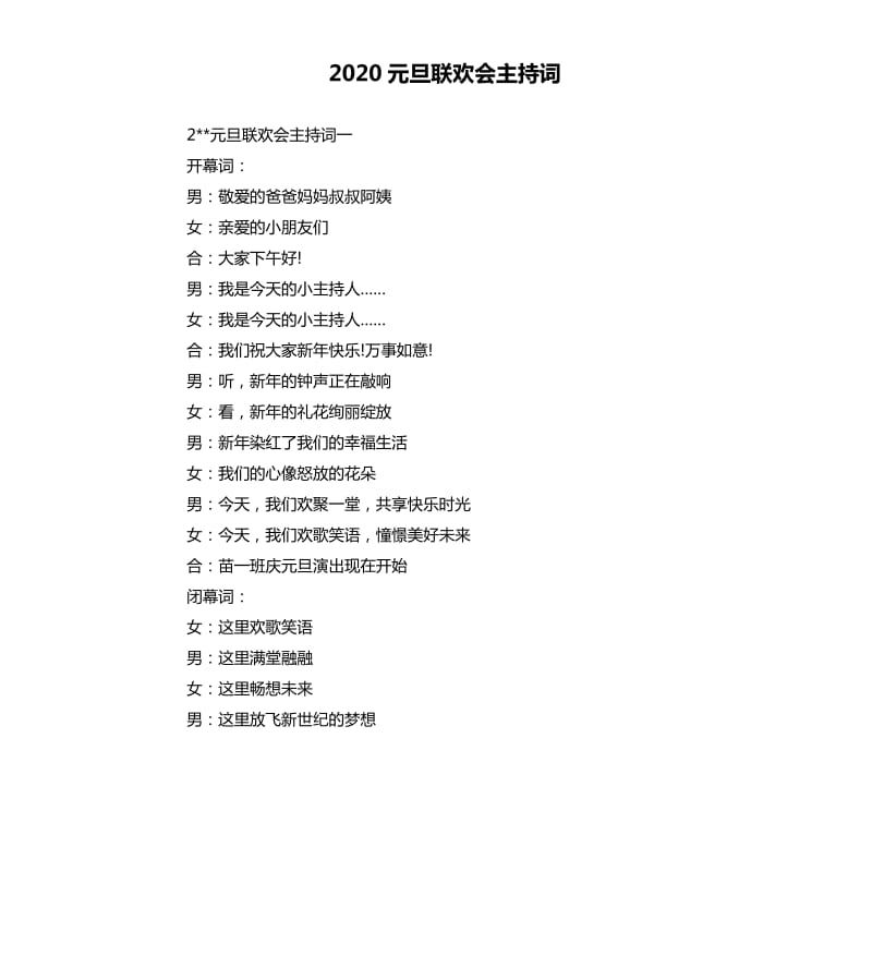 2020元旦联欢会主持词.docx_第1页