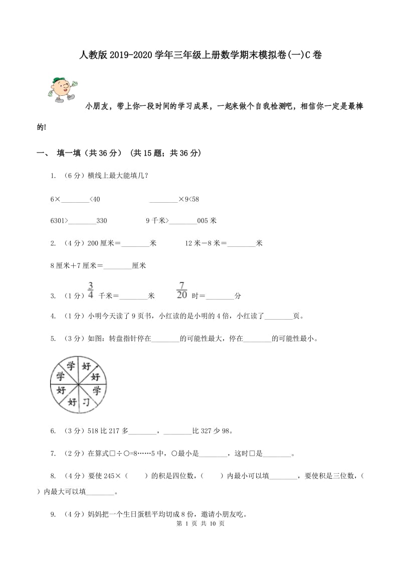 人教版2019-2020学年三年级上册数学期末模拟卷(一)C卷_第1页