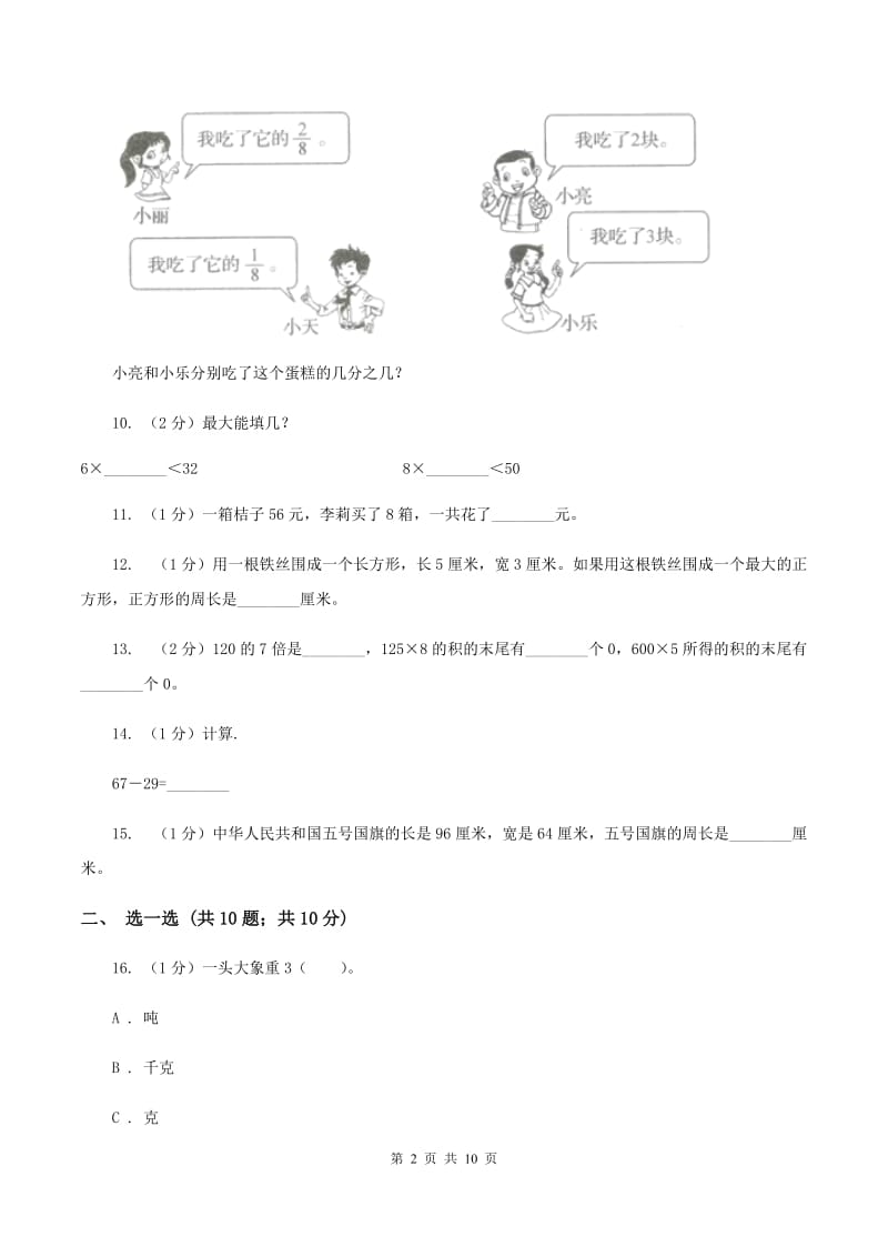 人教版2019-2020学年三年级上册数学期末模拟卷(一)C卷_第2页