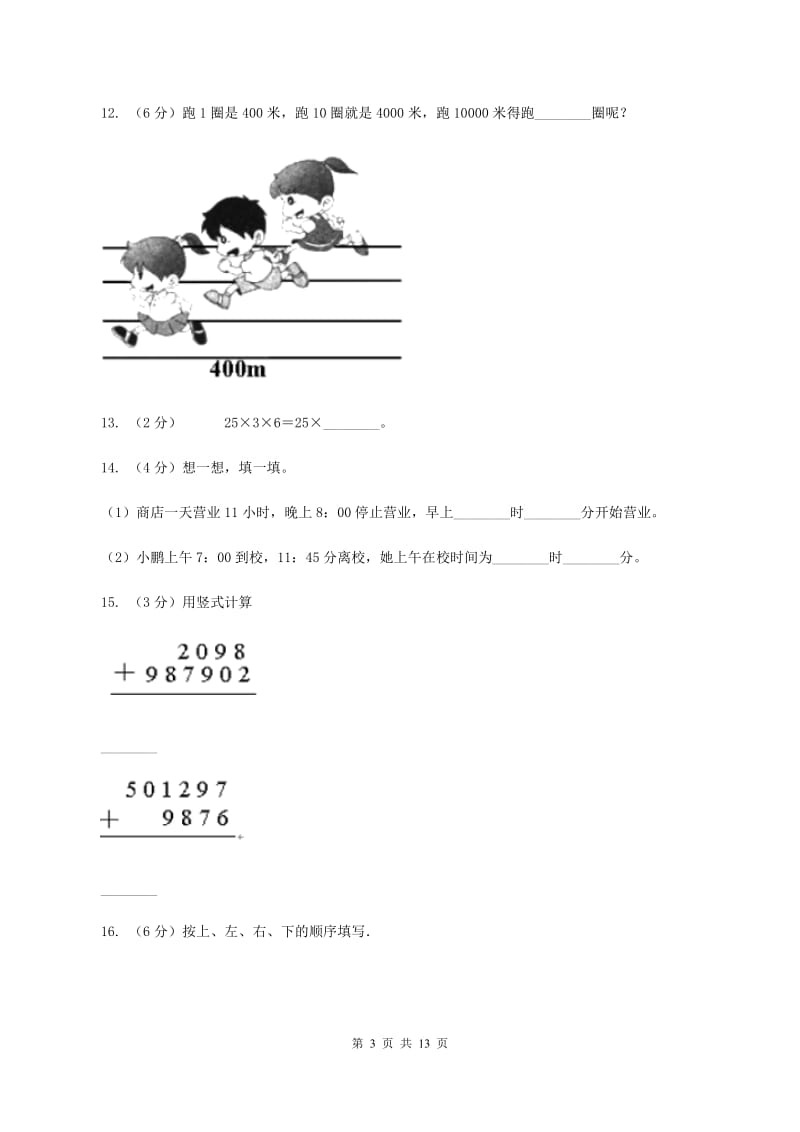 北师大版2019-2020学年上学期三年级数学期末模拟试卷D卷_第3页