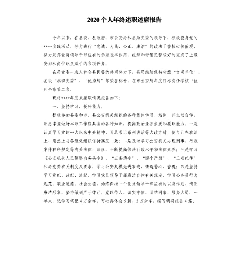 2020个人年终述职述廉报告.docx_第1页