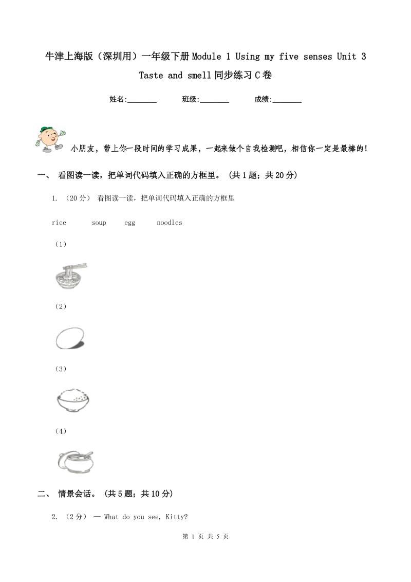 牛津上海版（深圳用）一年级下册Module 1 Using my five senses Unit 3 Taste and smell同步练习C卷_第1页