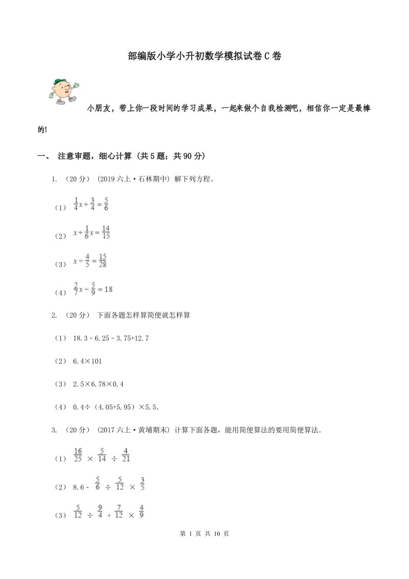 部编版小学小升初数学模拟试卷C卷_第1页