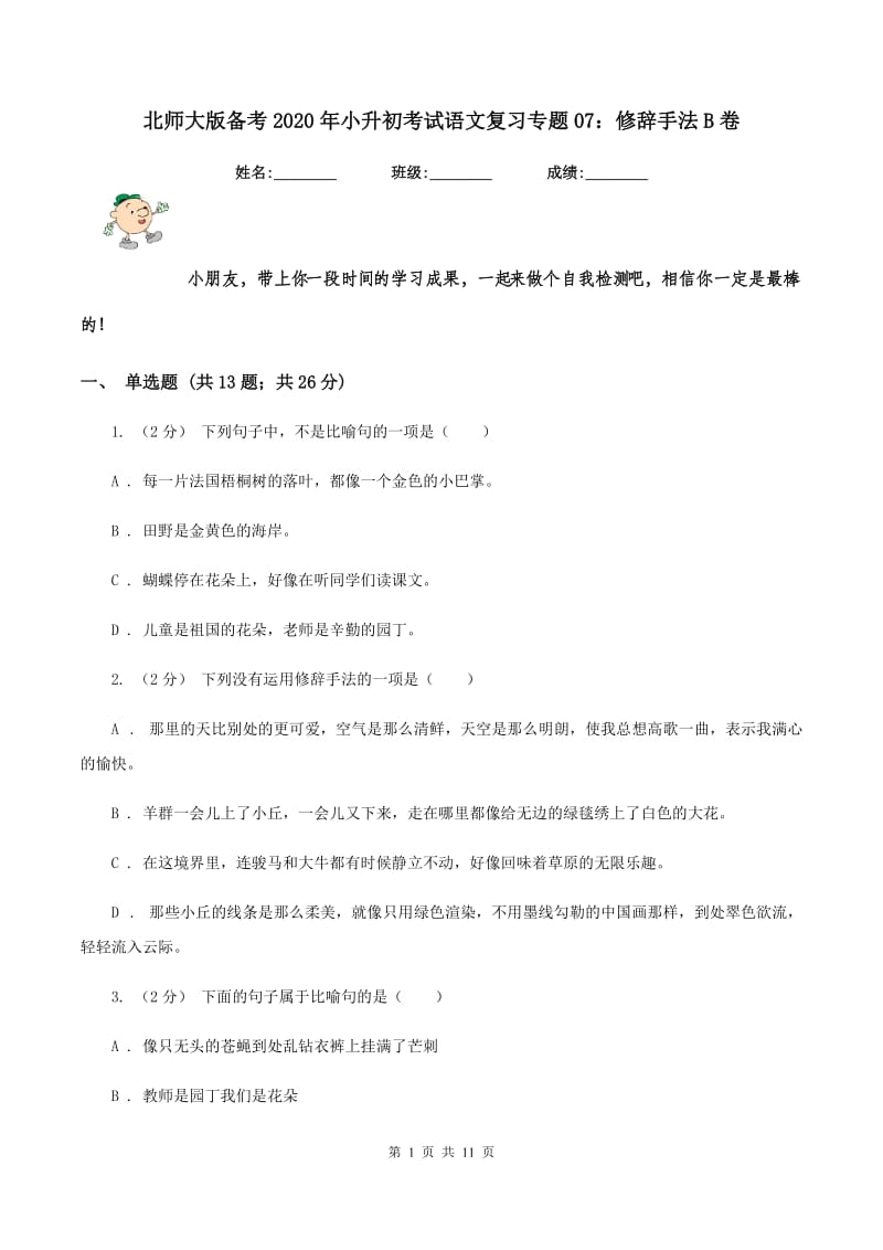 北师大版备考2020年小升初考试语文复习专题07：修辞手法B卷_第1页