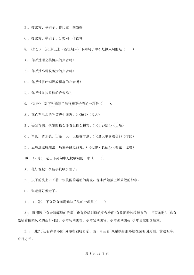 北师大版备考2020年小升初考试语文复习专题07：修辞手法B卷_第3页