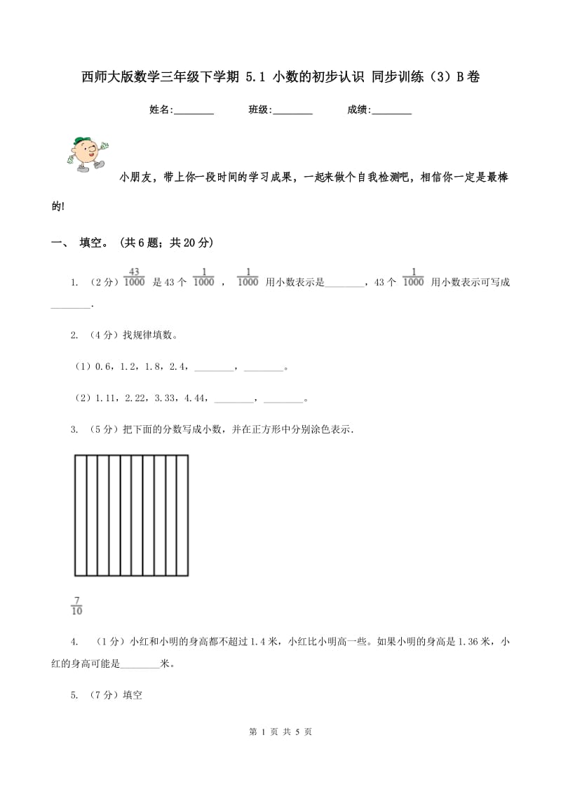 西师大版数学三年级下学期 5.1 小数的初步认识 同步训练（3）B卷_第1页