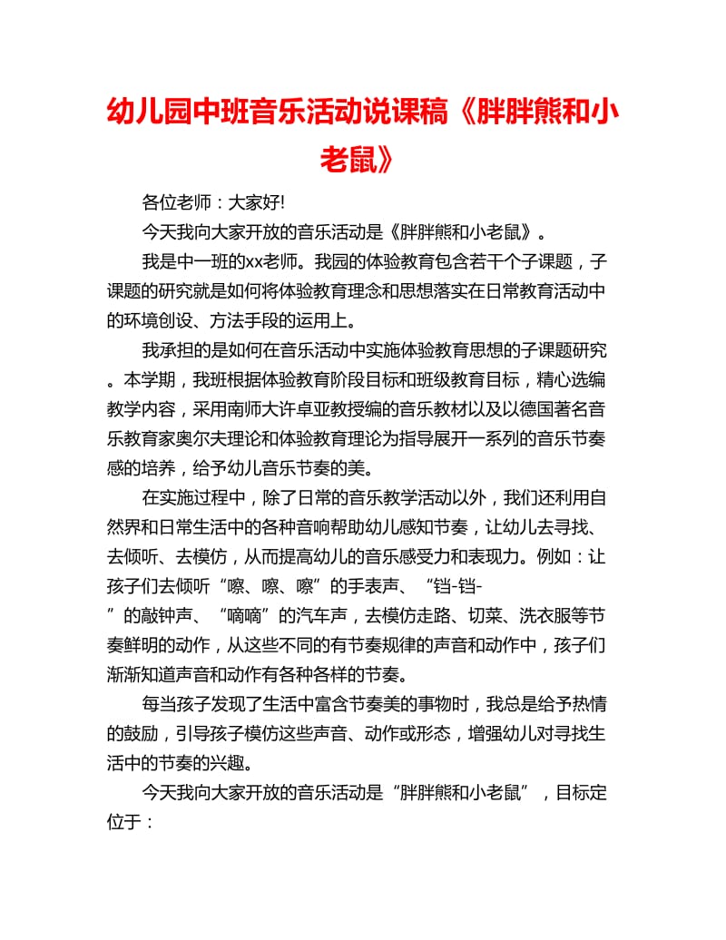 幼儿园中班音乐活动说课稿《胖胖熊和小老鼠》_第1页