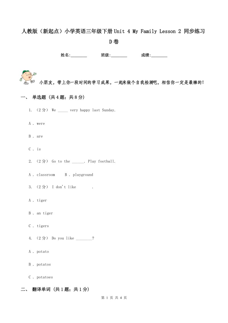 人教版（新起点）小学英语三年级下册Unit 4 My Family Lesson 2 同步练习D卷_第1页