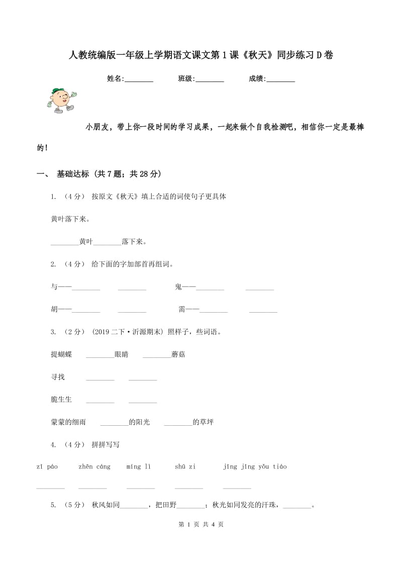 人教统编版一年级上学期语文课文第1课《秋天》同步练习D卷_第1页