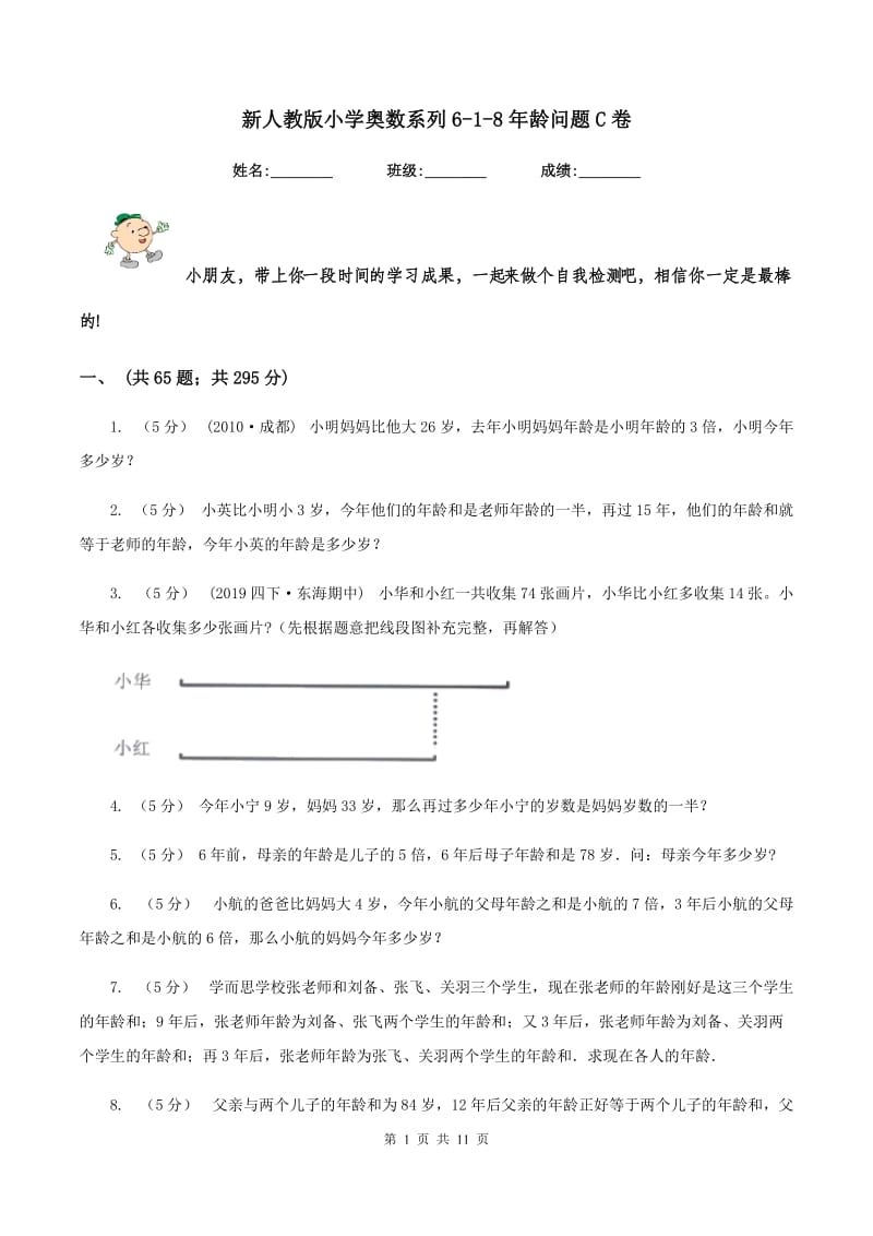 新人教版小学奥数系列6-1-8年龄问题C卷_第1页