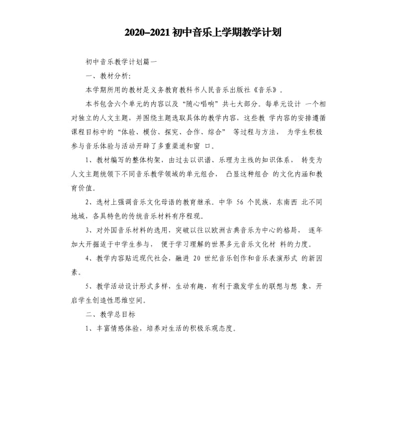 20202021初中音乐上学期教学计划.docx_第1页