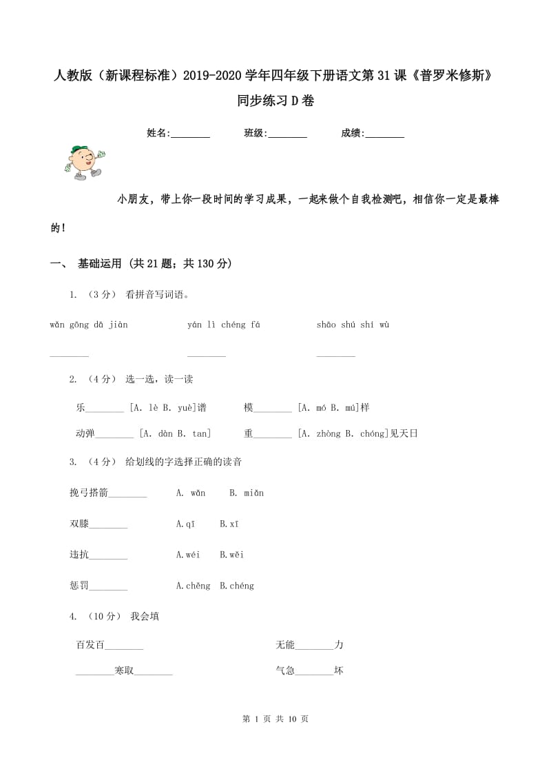 人教版（新课程标准）2019-2020学年四年级下册语文第31课《普罗米修斯》同步练习D卷_第1页