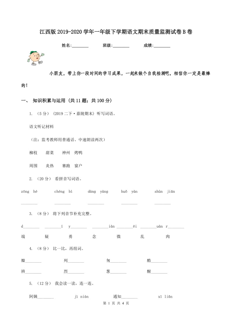 江西版2019-2020学年一年级下学期语文期末质量监测试卷B卷_第1页