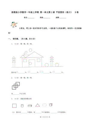 浙教版小學(xué)數(shù)學(xué)一年級上學(xué)期 第一單元第2課 平面圖形（練習(xí))B卷