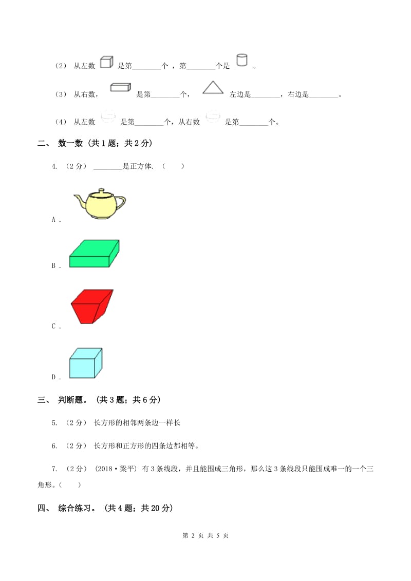 浙教版小学数学一年级上学期 第一单元第2课 平面图形（练习)B卷_第2页