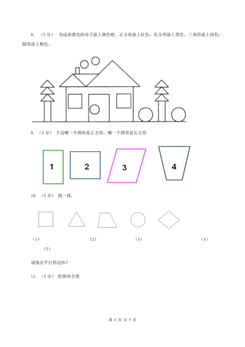 浙教版小学数学一年级上学期 第一单元第2课 平面图形（练习)B卷_第3页