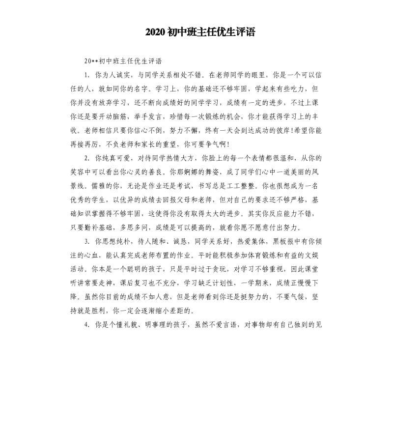 2020初中班主任优生评语.docx_第1页