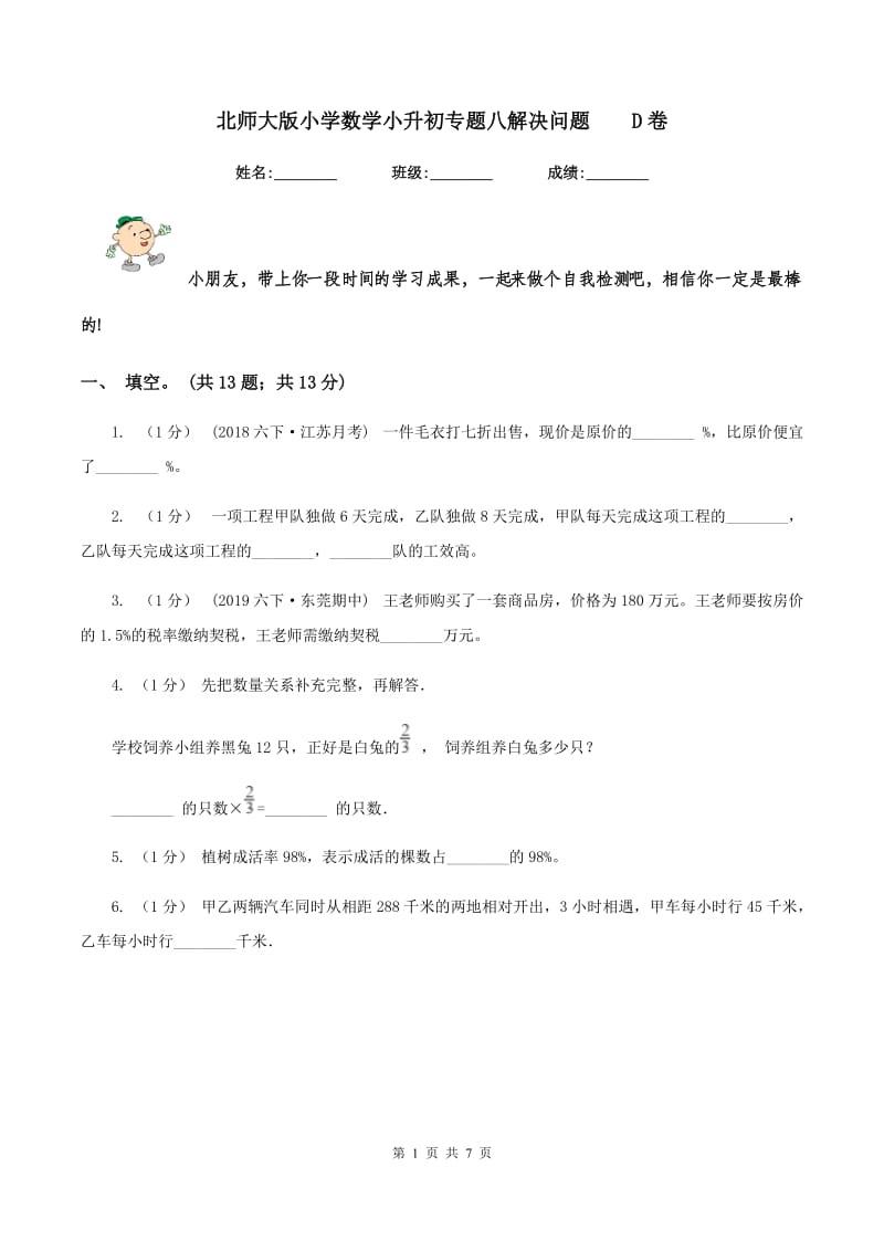 北师大版小学数学小升初专题八解决问题D卷_第1页