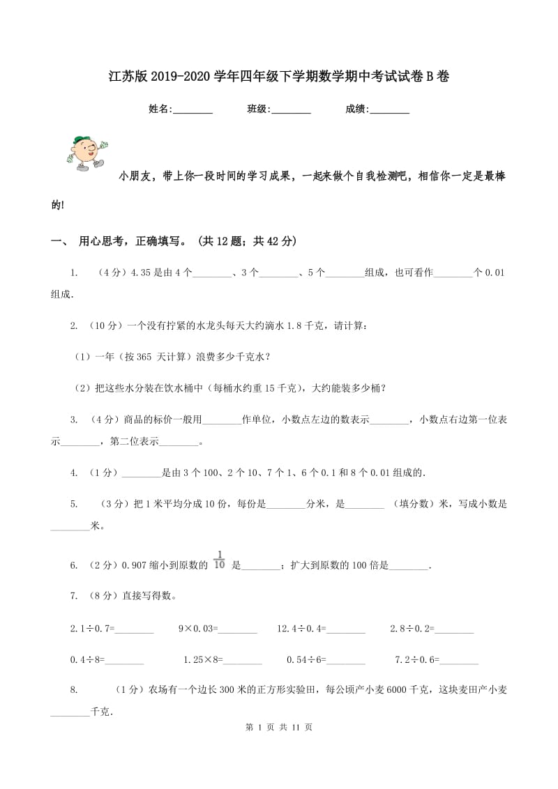 江苏版2019-2020学年四年级下学期数学期中考试试卷B卷_第1页