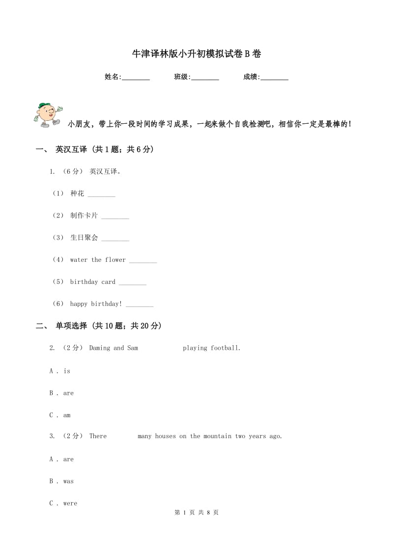 牛津译林版小升初模拟试卷B卷_第1页