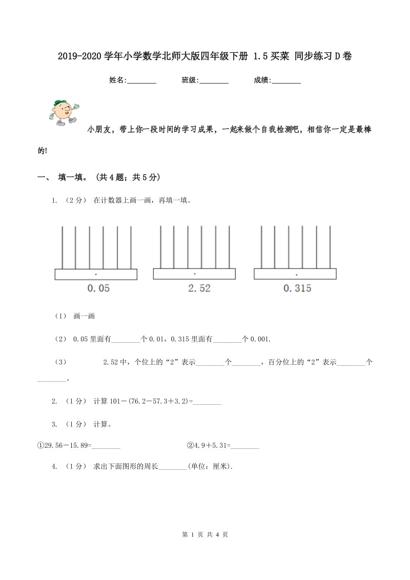 2019-2020学年小学数学北师大版四年级下册 1.5买菜 同步练习D卷_第1页