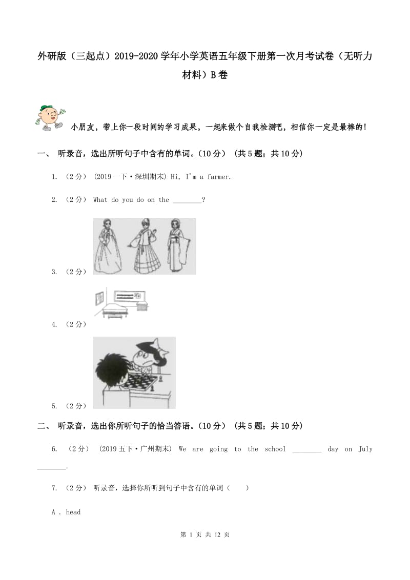 外研版（三起点）2019-2020学年小学英语五年级下册第一次月考试卷（无听力材料）B卷_第1页