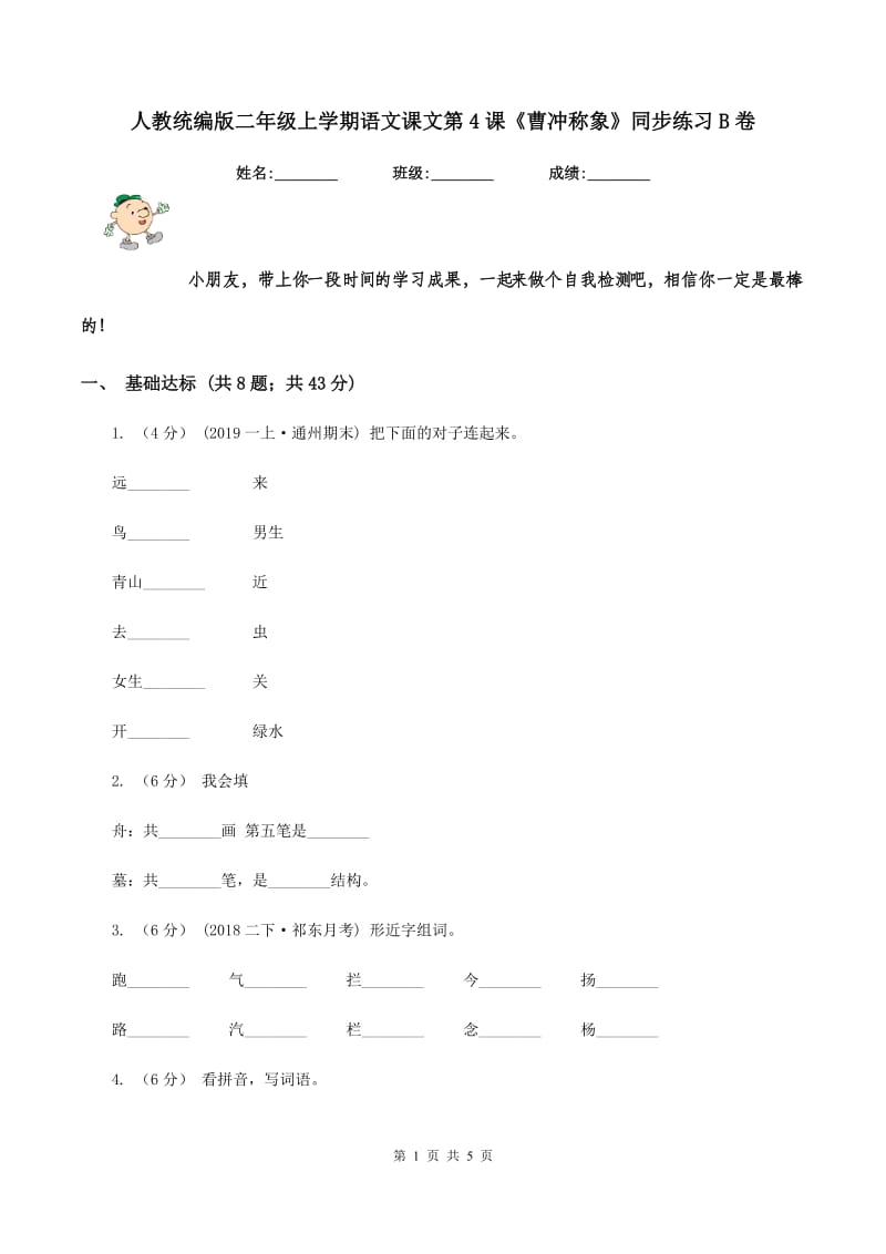 人教统编版二年级上学期语文课文第4课《曹冲称象》同步练习B卷_第1页