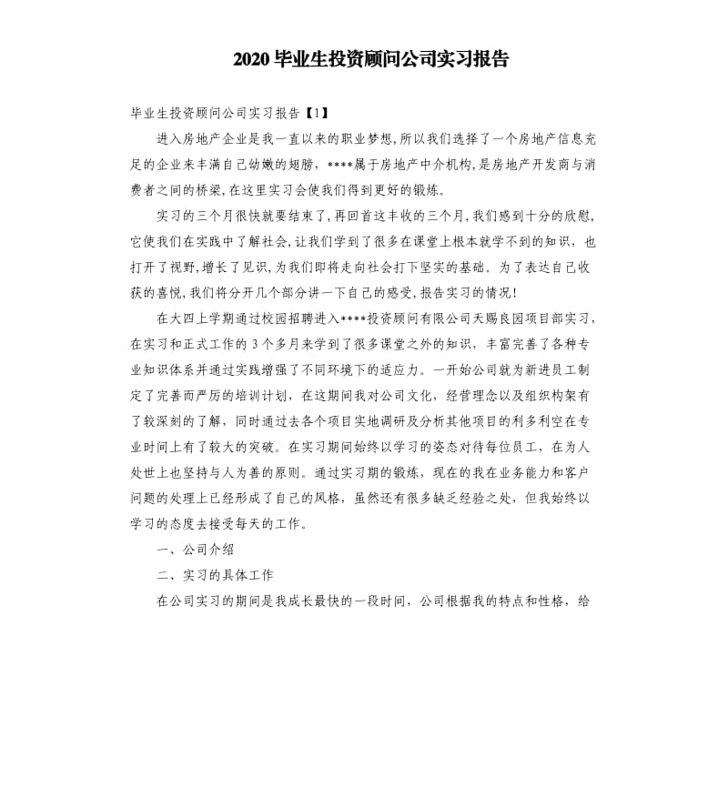 2020毕业生投资顾问公司实习报告.docx_第1页