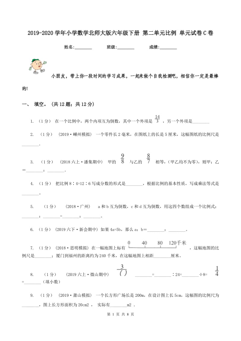 2019-2020学年小学数学北师大版六年级下册 第二单元比例 单元试卷C卷_第1页