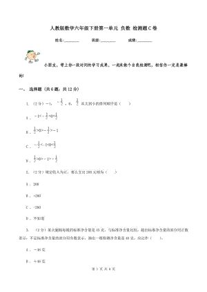 人教版數(shù)學六年級下冊第一單元 負數(shù) 檢測題C卷