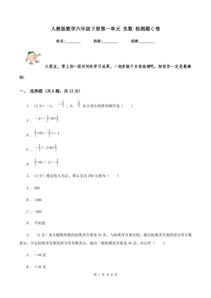 人教版数学六年级下册第一单元 负数 检测题C卷_第1页