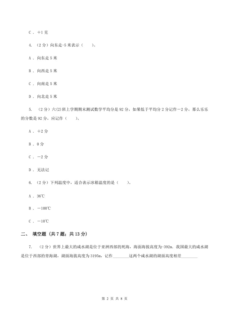 人教版数学六年级下册第一单元 负数 检测题C卷_第2页