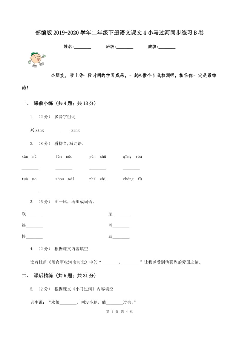 部编版2019-2020学年二年级下册语文课文4小马过河同步练习B卷_第1页