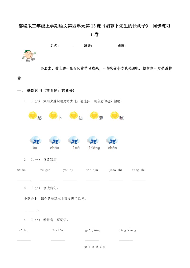 部编版三年级上学期语文第四单元第13课《胡萝卜先生的长胡子》 同步练习C卷_第1页