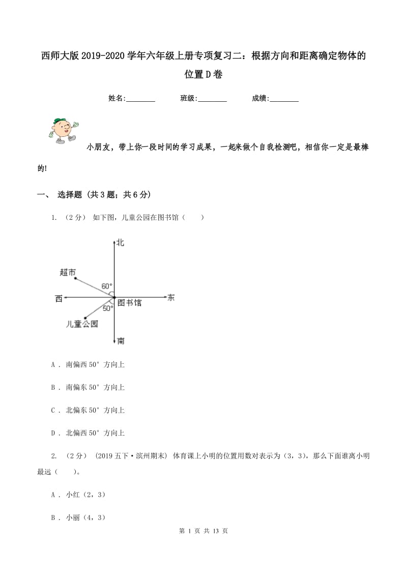 西师大版2019-2020学年六年级上册专项复习二：根据方向和距离确定物体的位置D卷_第1页