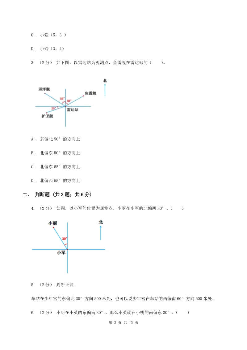 西师大版2019-2020学年六年级上册专项复习二：根据方向和距离确定物体的位置D卷_第2页