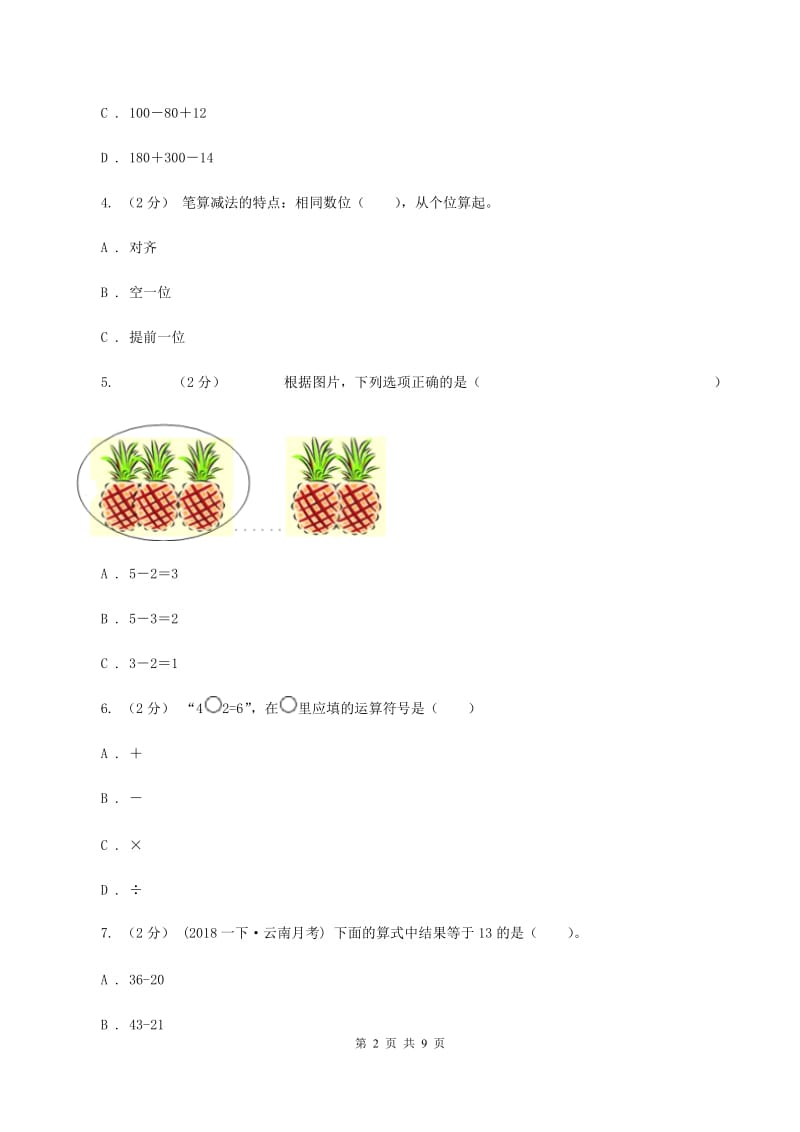 苏教版数学二年级上册第一章100以内的加法和减法（三）同步练习题（二）D卷_第2页