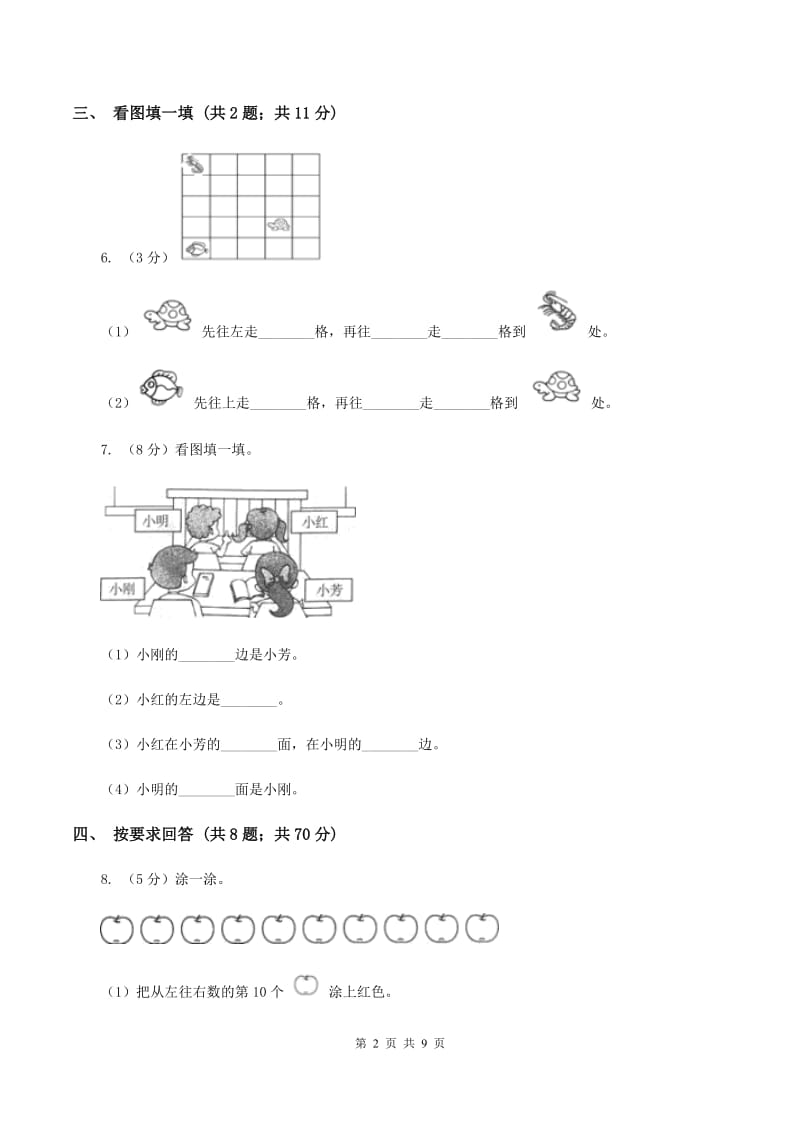 小学数学人教版一年级上册2.2左、右C卷_第2页