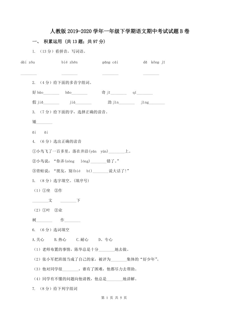 人教版2019-2020学年一年级下学期语文期中考试试题B卷_第1页