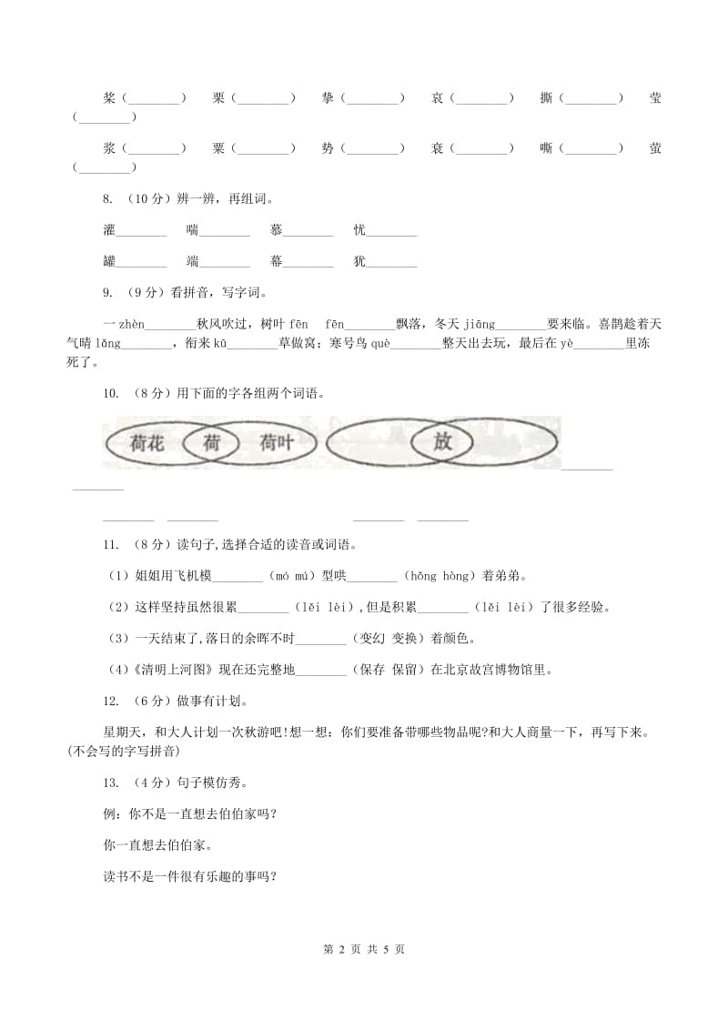 人教版2019-2020学年一年级下学期语文期中考试试题B卷_第2页