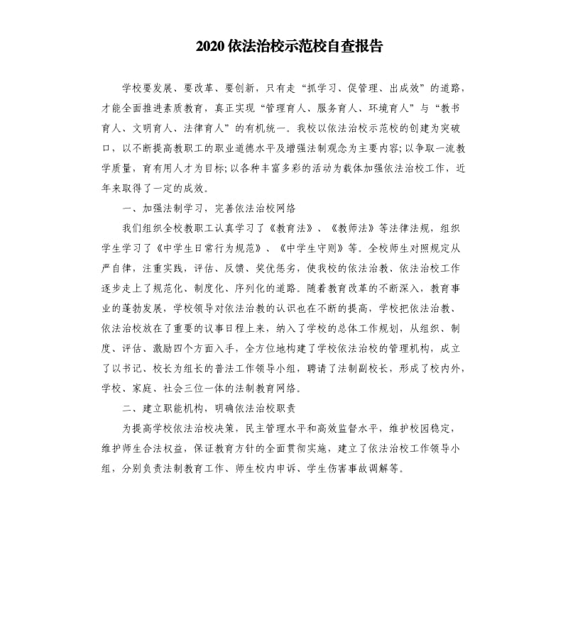 2020依法治校示范校自查报告.docx_第1页
